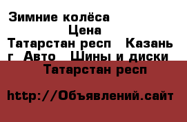 Зимние колёса d [jhjitv cjcnjzybb › Цена ­ 24 000 - Татарстан респ., Казань г. Авто » Шины и диски   . Татарстан респ.